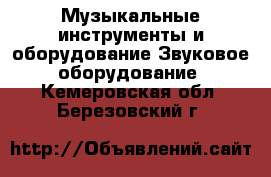 Музыкальные инструменты и оборудование Звуковое оборудование. Кемеровская обл.,Березовский г.